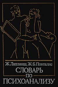 Скачать бесплатно в формате fb2 Ж Лапланш, Ж-б Понталис Словарь по психоанализу   